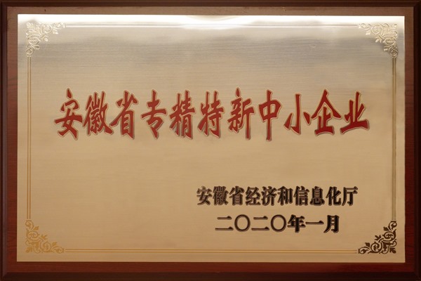 安徽省專精特新中小企業