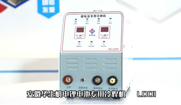 HS-LD01鋰電池冷焊機安裝及焊接教學