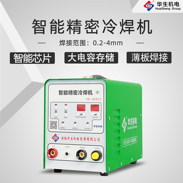 HS-ADS02 智能精密冷焊機