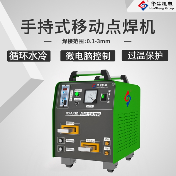 HS-AFS01 移動式點焊機